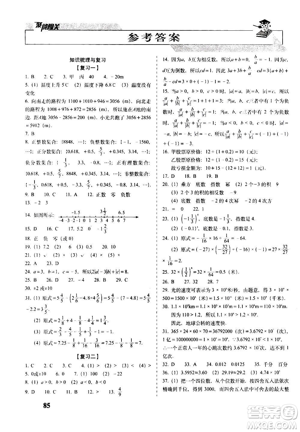 2020秋聚能闖關(guān)100分期末復(fù)習(xí)沖刺卷七年級(jí)上冊(cè)數(shù)學(xué)人教版答案