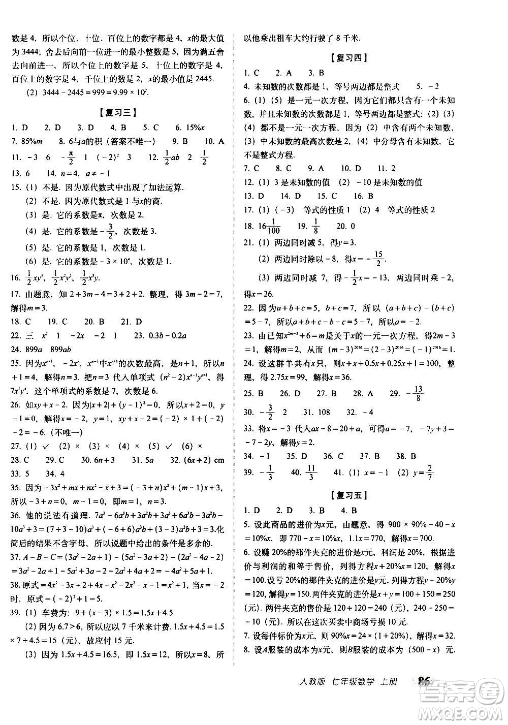 2020秋聚能闖關(guān)100分期末復(fù)習(xí)沖刺卷七年級(jí)上冊(cè)數(shù)學(xué)人教版答案