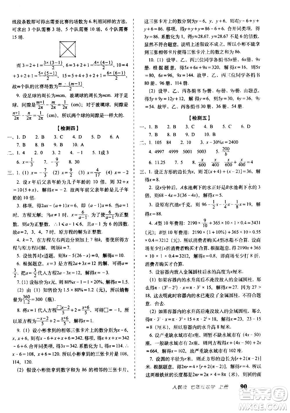 2020秋聚能闖關(guān)100分期末復(fù)習(xí)沖刺卷七年級(jí)上冊(cè)數(shù)學(xué)人教版答案