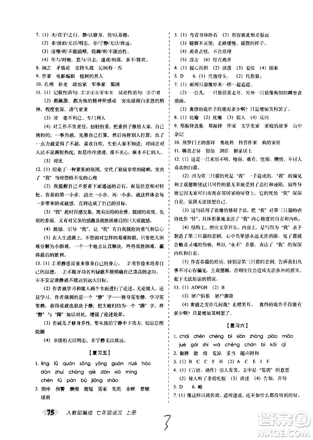 2020秋聚能闖關(guān)100分期末復(fù)習(xí)沖刺卷七年級(jí)上冊(cè)語文人教部編版答案