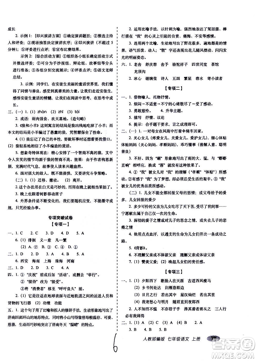 2020秋聚能闖關(guān)100分期末復(fù)習(xí)沖刺卷七年級(jí)上冊(cè)語文人教部編版答案