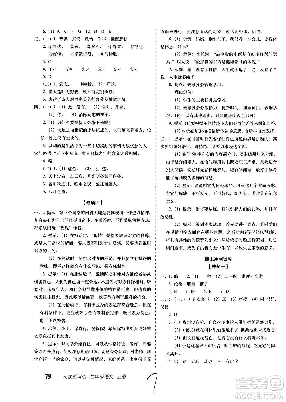 2020秋聚能闖關(guān)100分期末復(fù)習(xí)沖刺卷七年級(jí)上冊(cè)語文人教部編版答案