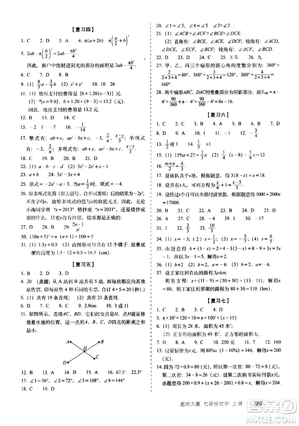 2020秋聚能闖關(guān)100分期末復(fù)習(xí)沖刺卷七年級上冊數(shù)學(xué)北師大版答案