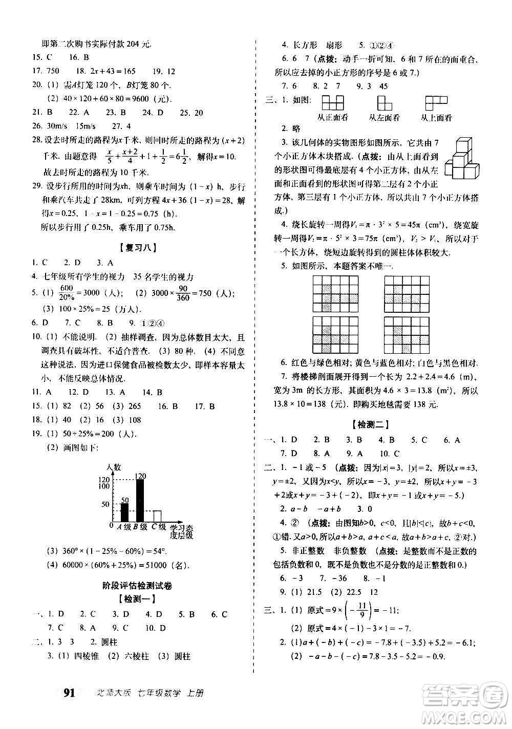 2020秋聚能闖關(guān)100分期末復(fù)習(xí)沖刺卷七年級上冊數(shù)學(xué)北師大版答案