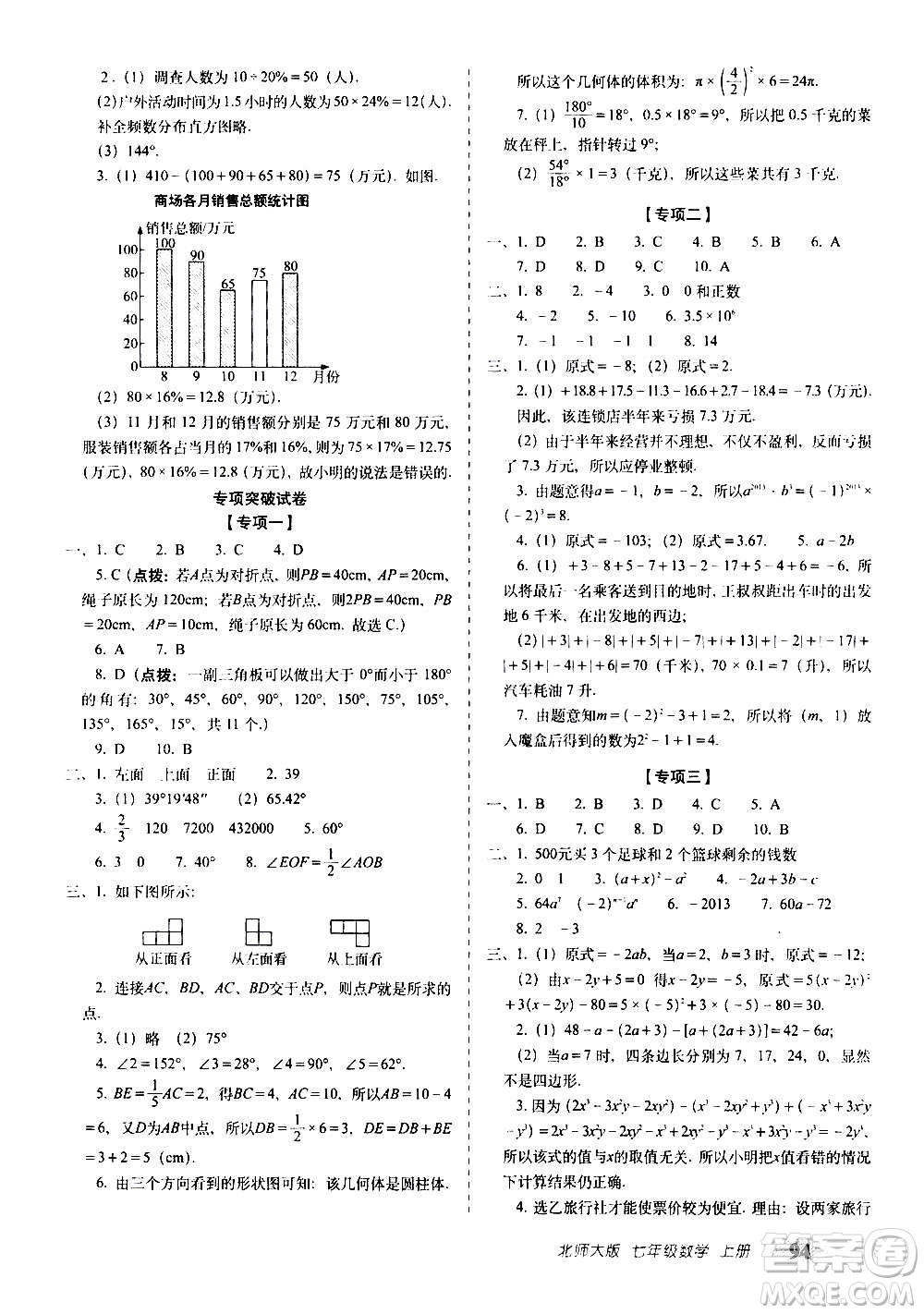 2020秋聚能闖關(guān)100分期末復(fù)習(xí)沖刺卷七年級上冊數(shù)學(xué)北師大版答案