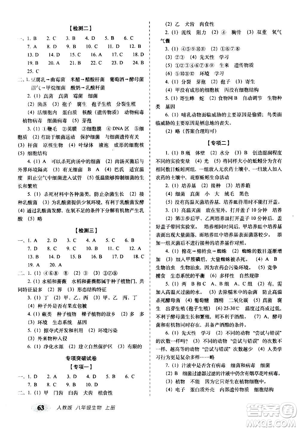 2020秋聚能闖關(guān)100分期末復(fù)習(xí)沖刺卷八年級上冊生物人教版答案