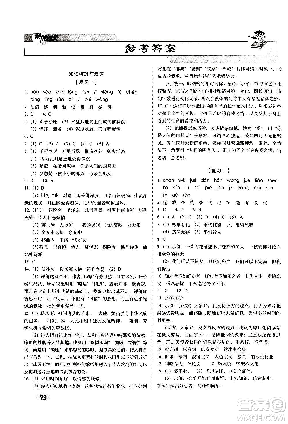 2020秋聚能闖關(guān)100分期末復(fù)習(xí)沖刺卷九年級上冊語文人教部編版答案