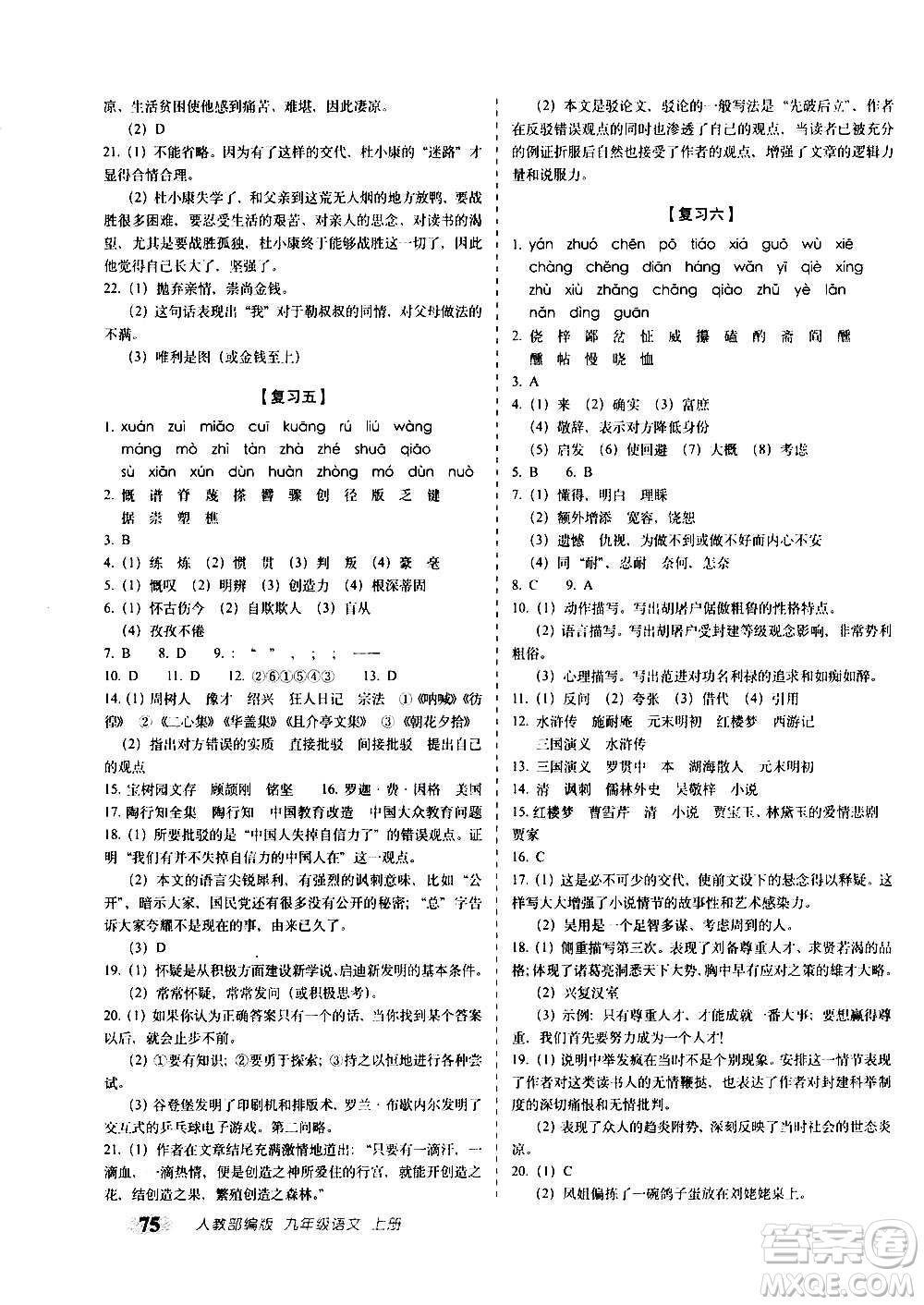 2020秋聚能闖關(guān)100分期末復(fù)習(xí)沖刺卷九年級上冊語文人教部編版答案