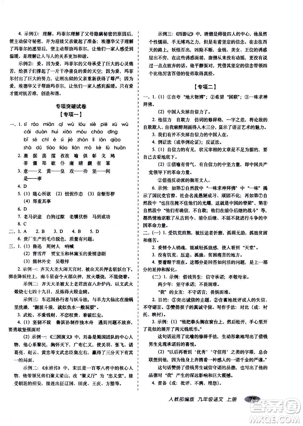 2020秋聚能闖關(guān)100分期末復(fù)習(xí)沖刺卷九年級上冊語文人教部編版答案