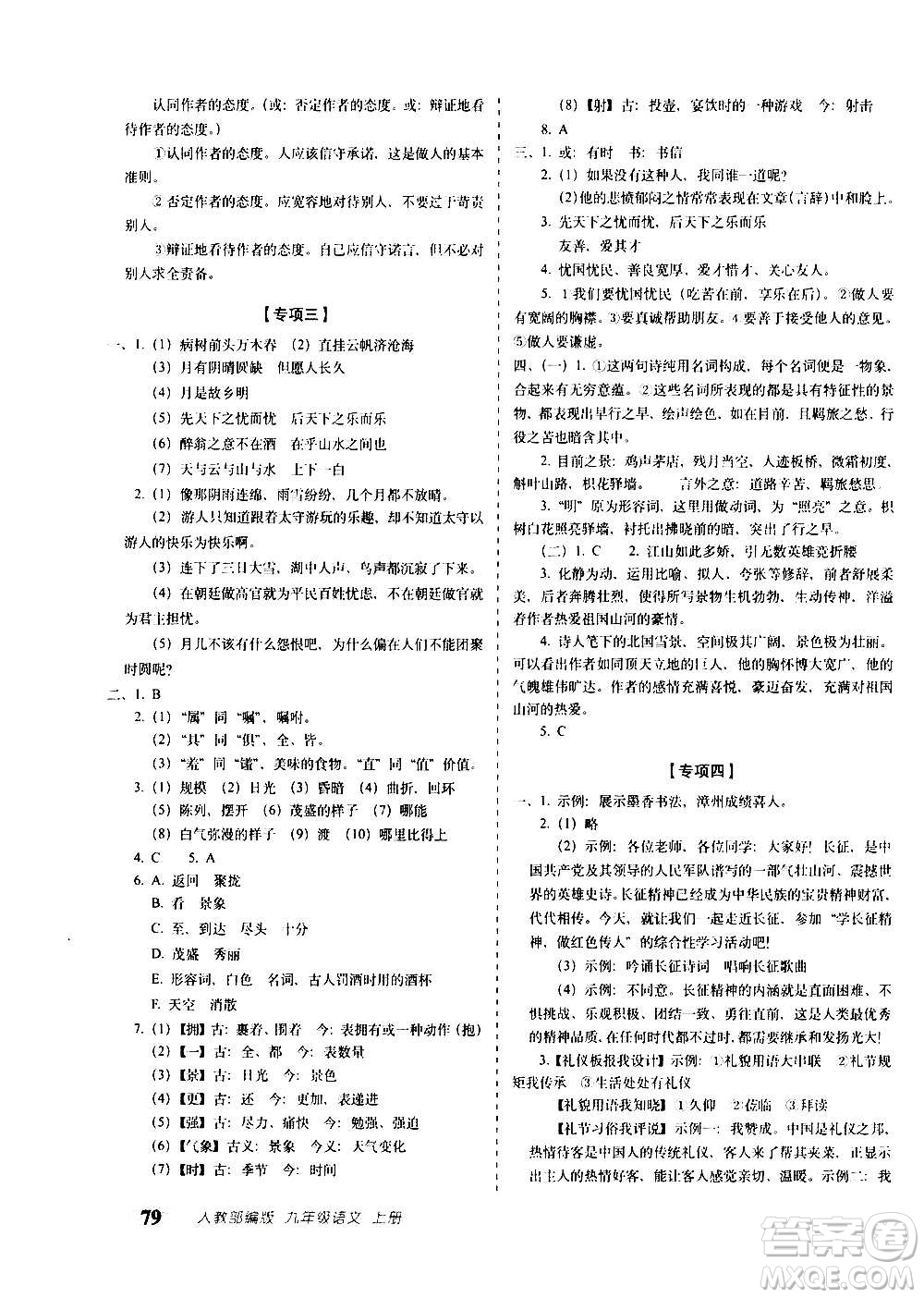 2020秋聚能闖關(guān)100分期末復(fù)習(xí)沖刺卷九年級上冊語文人教部編版答案