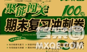 2020秋聚能闖關100分期末復習沖刺卷八年級上冊數學人教版答案