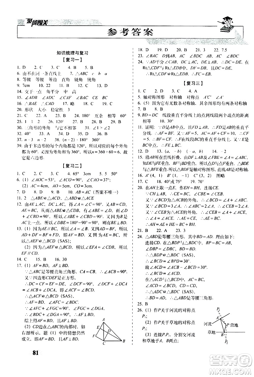 2020秋聚能闖關100分期末復習沖刺卷八年級上冊數學人教版答案