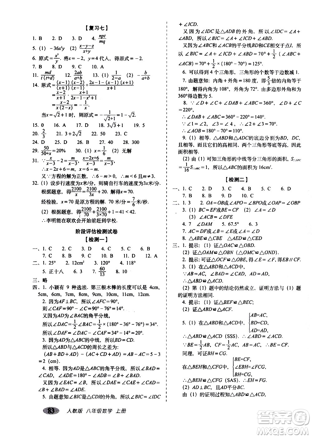 2020秋聚能闖關100分期末復習沖刺卷八年級上冊數學人教版答案