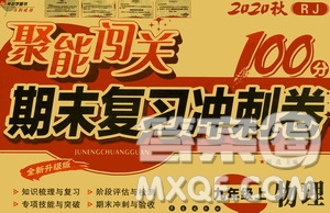 2020秋聚能闖關(guān)100分期末復習沖刺卷九年級上冊物理人教版答案