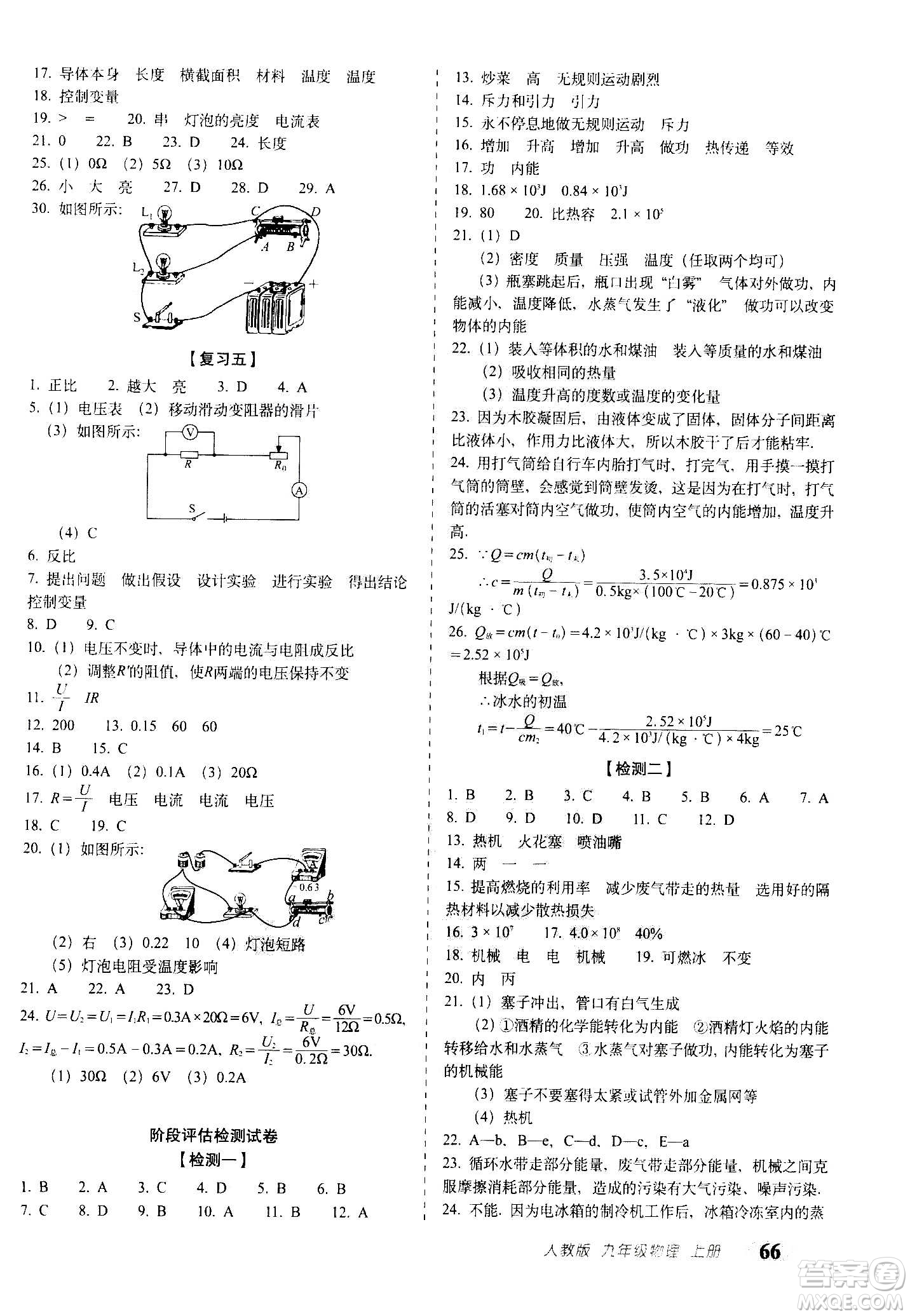 2020秋聚能闖關(guān)100分期末復習沖刺卷九年級上冊物理人教版答案