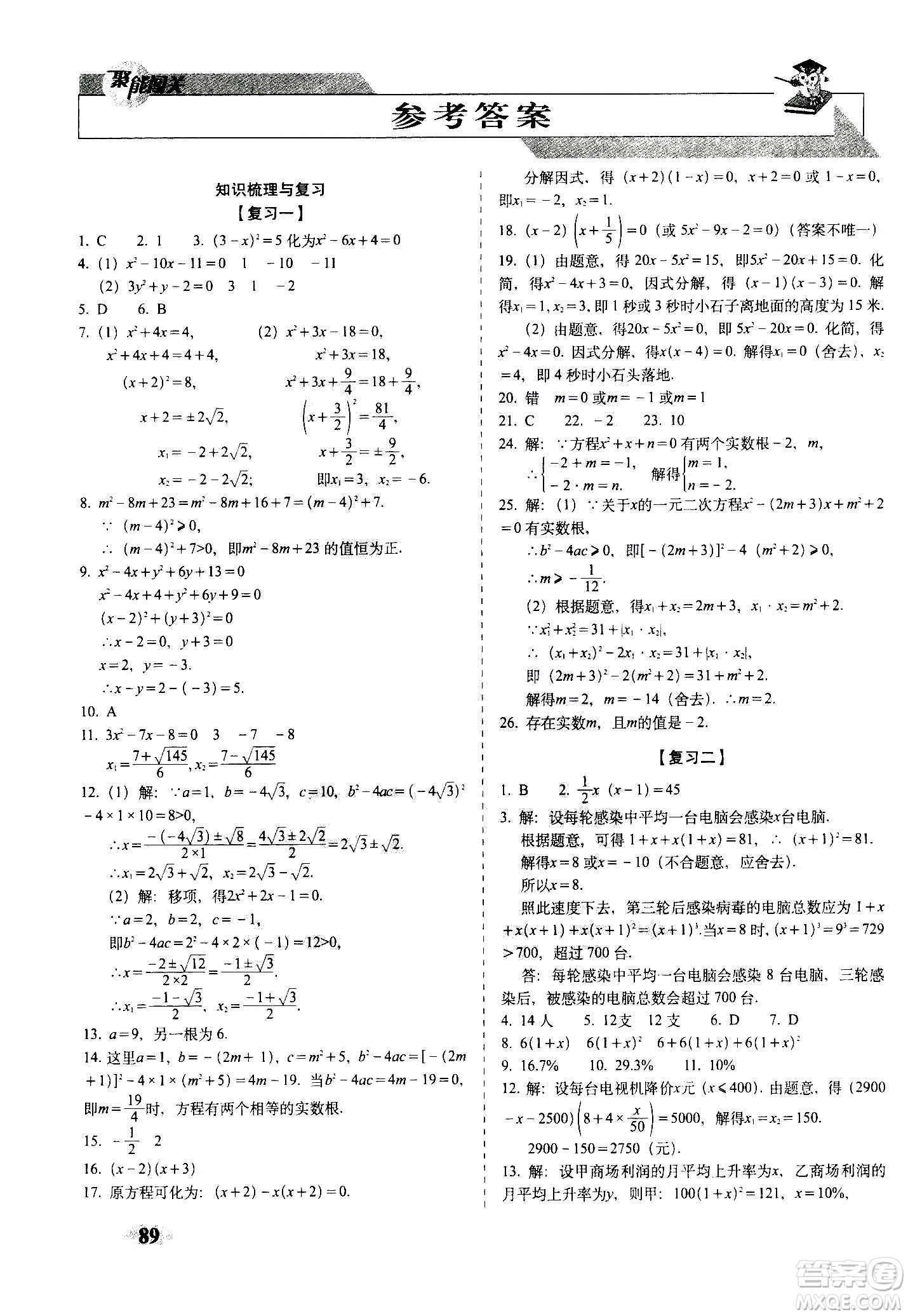 2020秋聚能闖關(guān)100分期末復(fù)習(xí)沖刺卷九年級(jí)上冊(cè)數(shù)學(xué)人教版答案