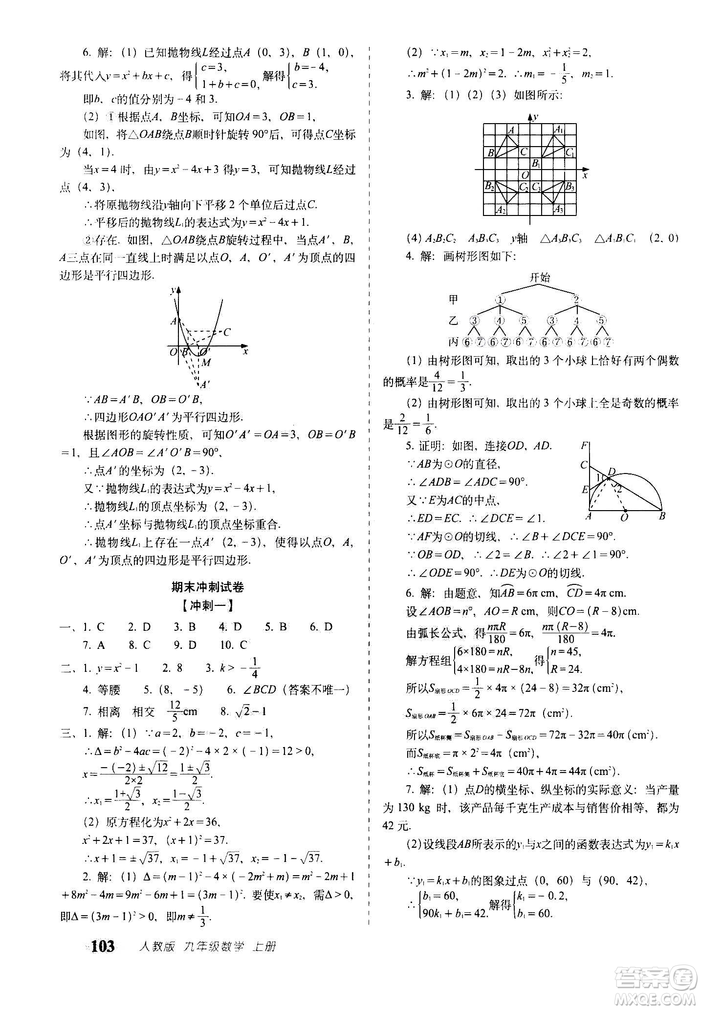 2020秋聚能闖關(guān)100分期末復(fù)習(xí)沖刺卷九年級(jí)上冊(cè)數(shù)學(xué)人教版答案