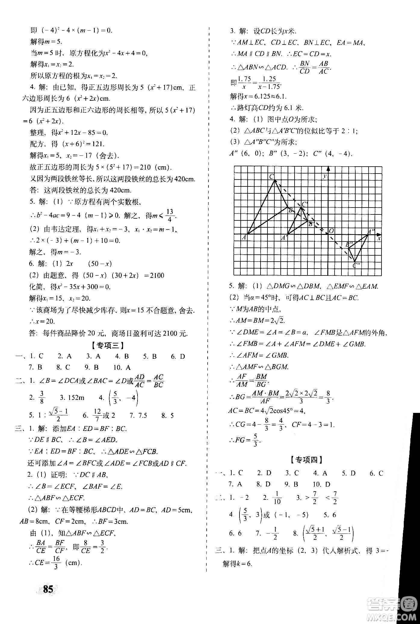 2020秋聚能闖關(guān)100分期末復(fù)習(xí)沖刺卷九年級上冊數(shù)學(xué)北師大版答案