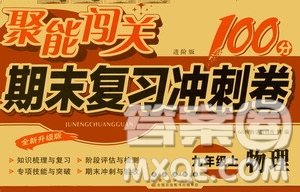 2020秋聚能闖關(guān)100分期末復(fù)習(xí)沖刺卷九年級上冊物理滬科版答案