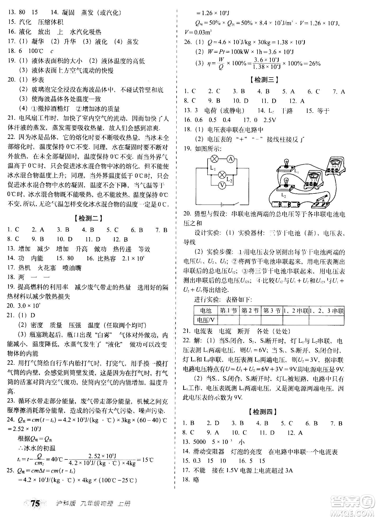 2020秋聚能闖關(guān)100分期末復(fù)習(xí)沖刺卷九年級上冊物理滬科版答案