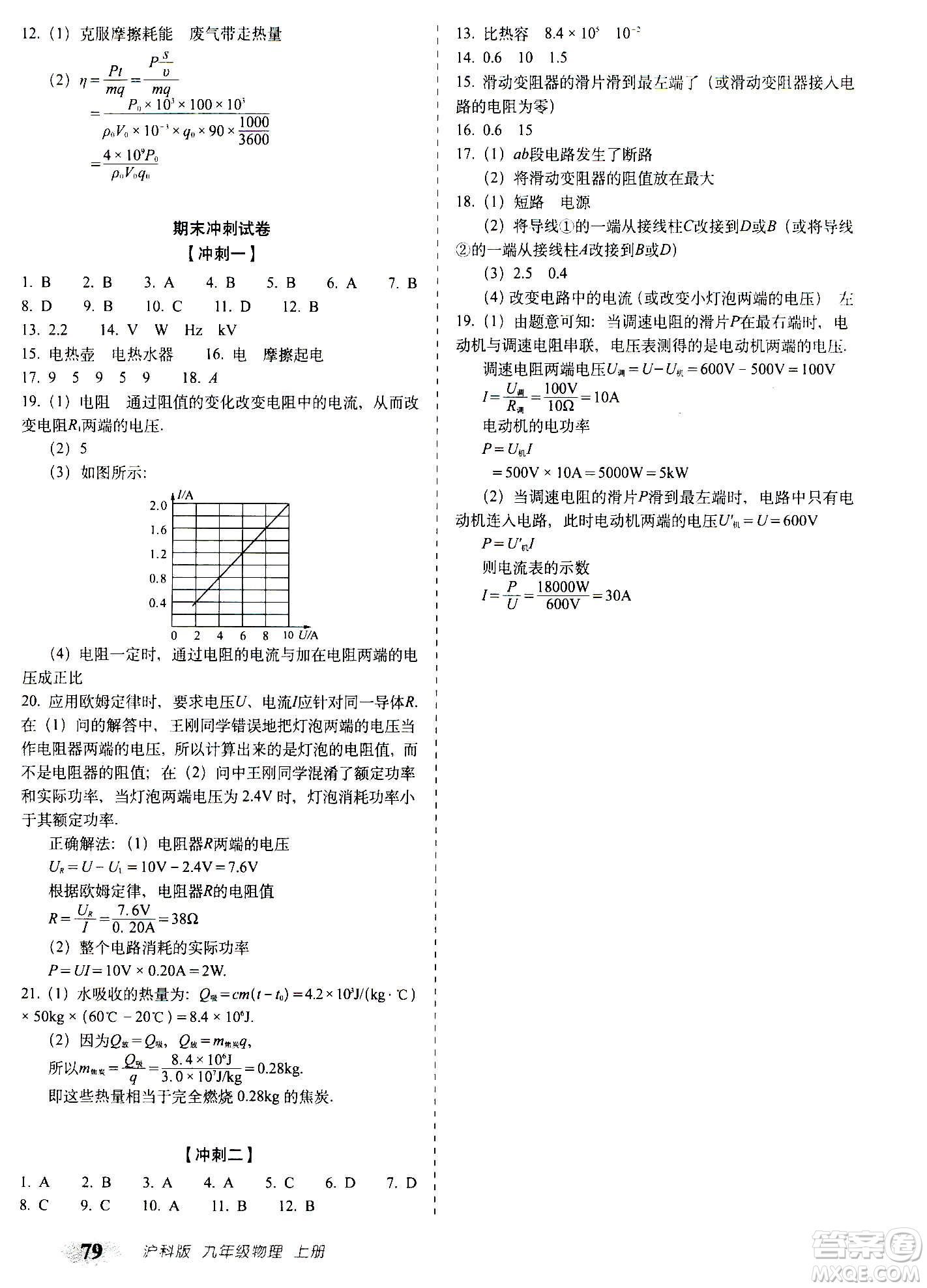 2020秋聚能闖關(guān)100分期末復(fù)習(xí)沖刺卷九年級上冊物理滬科版答案