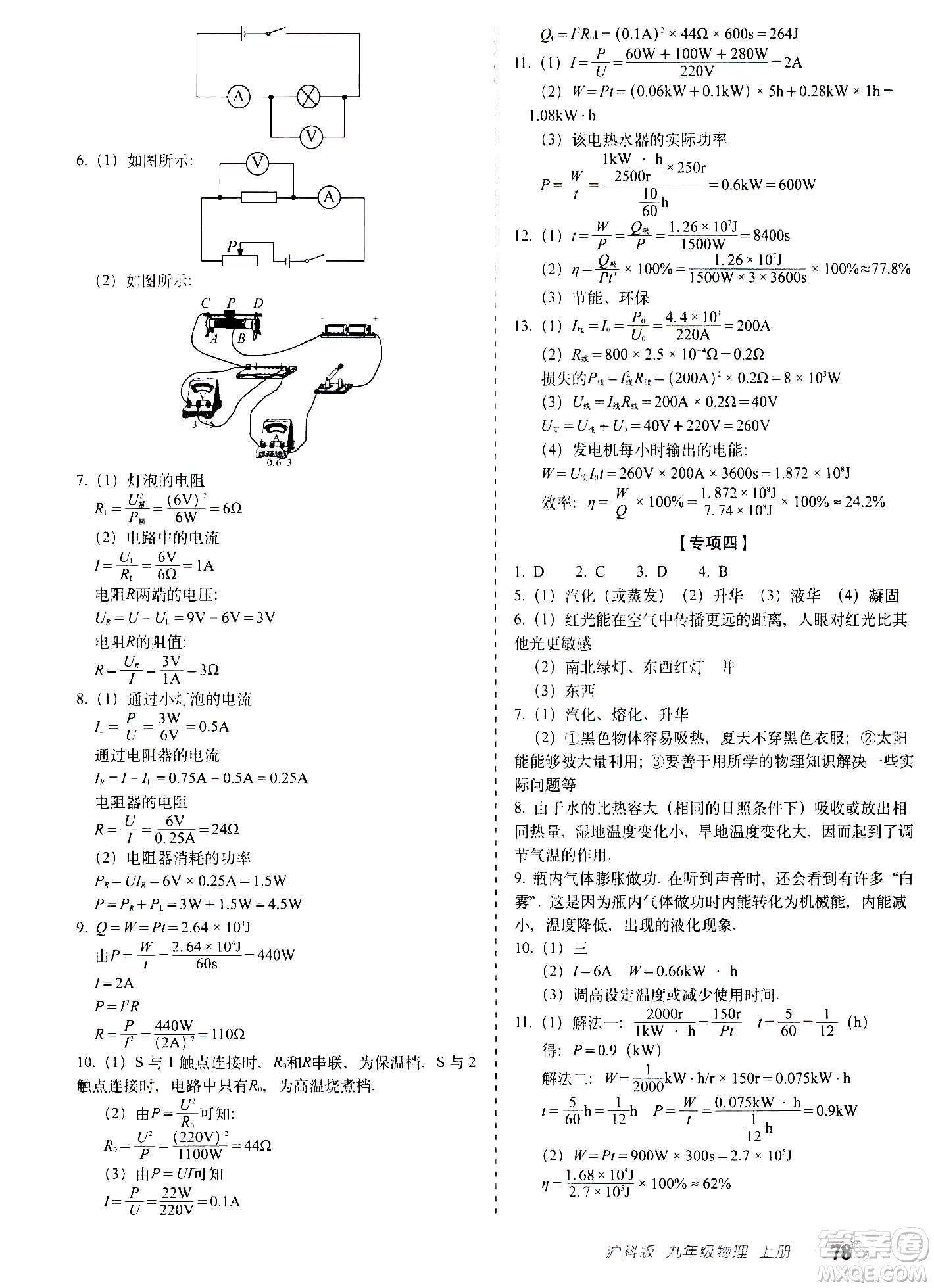 2020秋聚能闖關(guān)100分期末復(fù)習(xí)沖刺卷九年級上冊物理滬科版答案