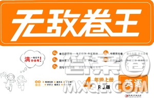 2020年無(wú)敵卷王四年級(jí)上冊(cè)英語(yǔ)RJ人教版答案