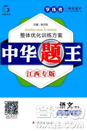 團結(jié)出版社2020中華題王語文七年級上冊RJ人教版江西專版答案