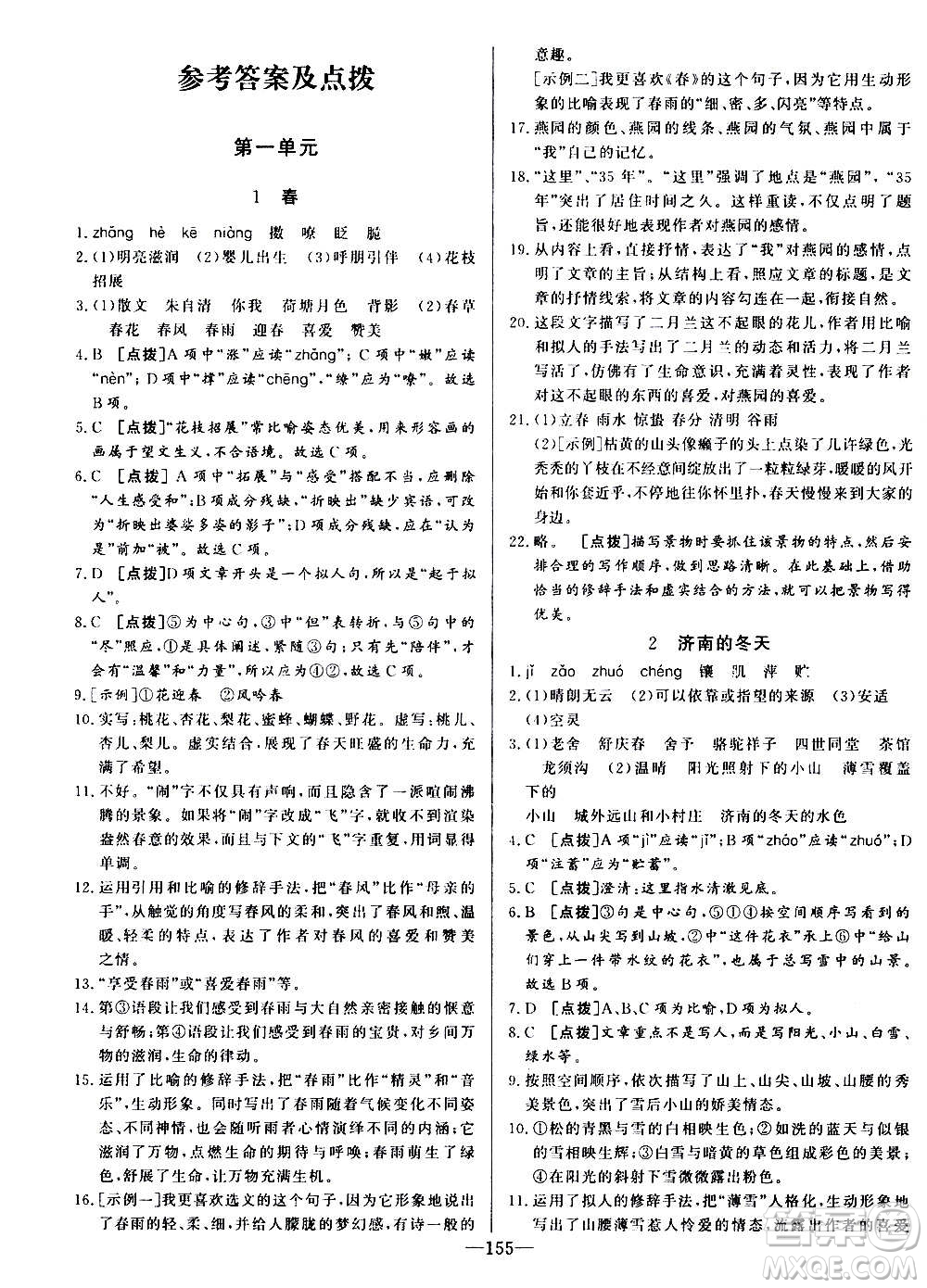 團結(jié)出版社2020中華題王語文七年級上冊RJ人教版江西專版答案