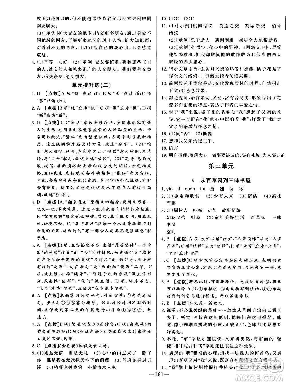 團結(jié)出版社2020中華題王語文七年級上冊RJ人教版江西專版答案