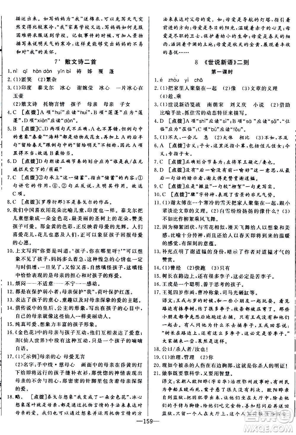 團結(jié)出版社2020中華題王語文七年級上冊RJ人教版江西專版答案