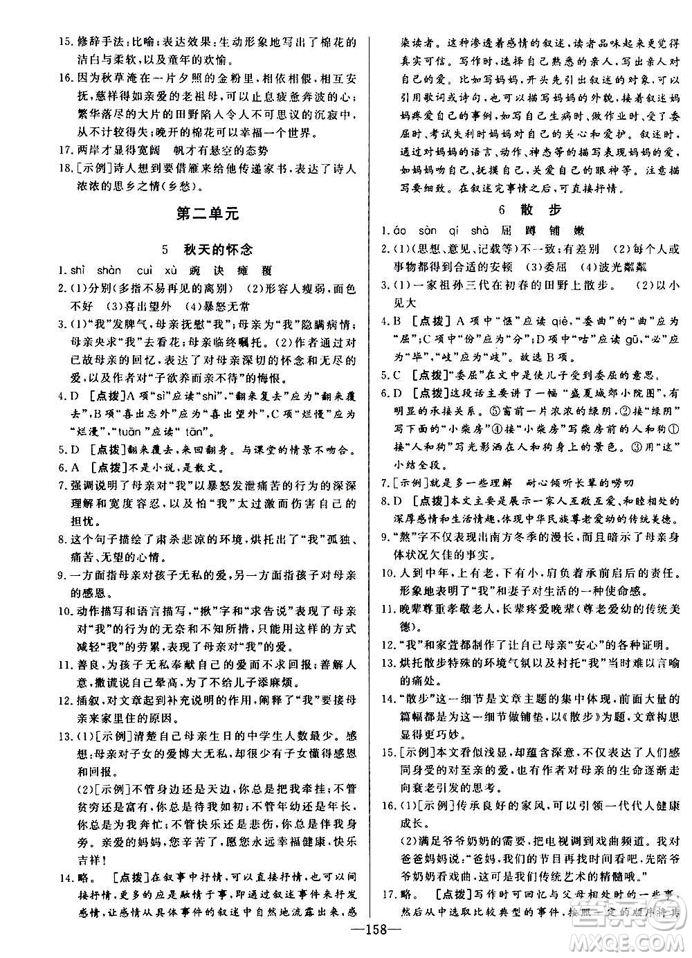 團結(jié)出版社2020中華題王語文七年級上冊RJ人教版江西專版答案