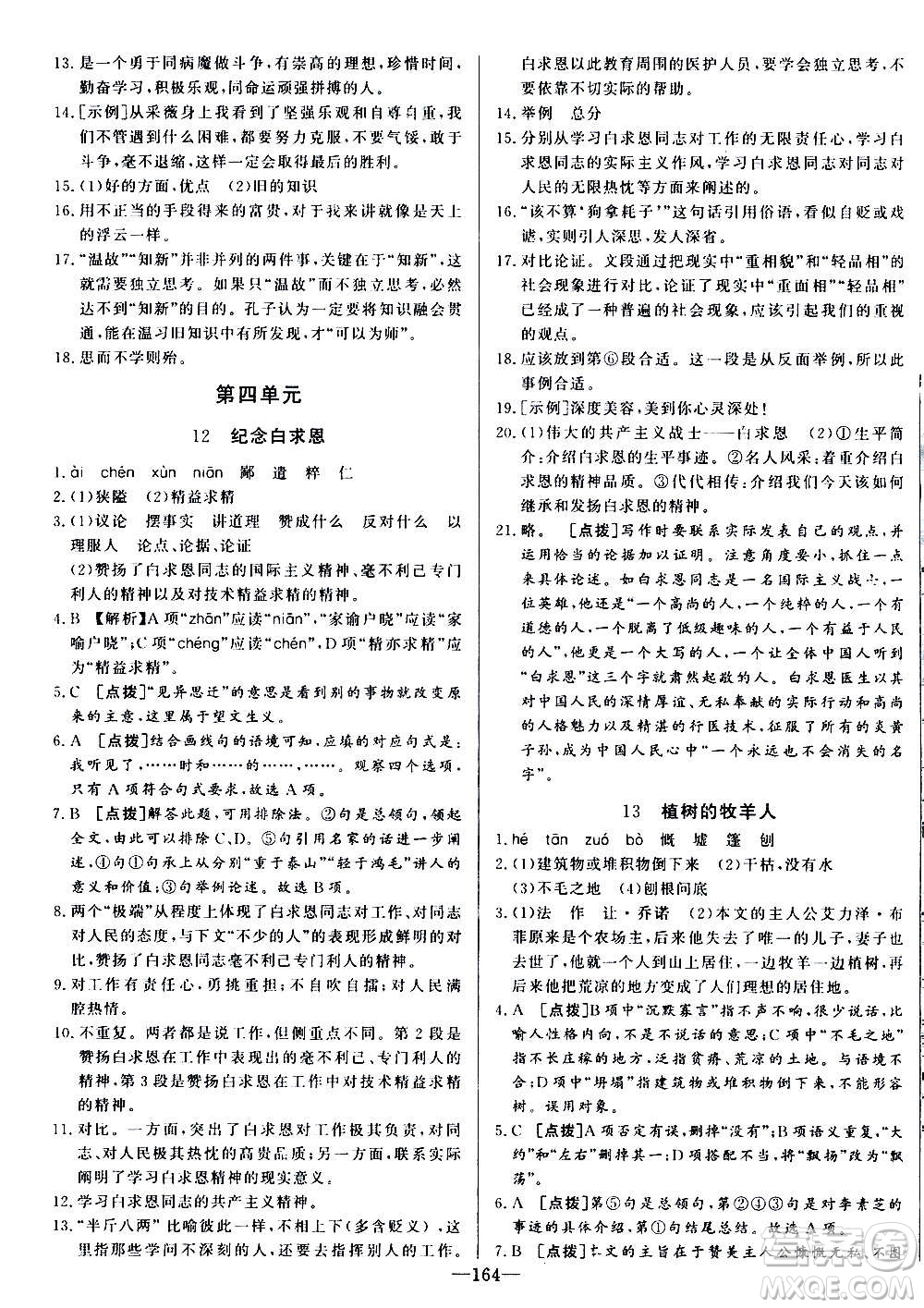 團結(jié)出版社2020中華題王語文七年級上冊RJ人教版江西專版答案