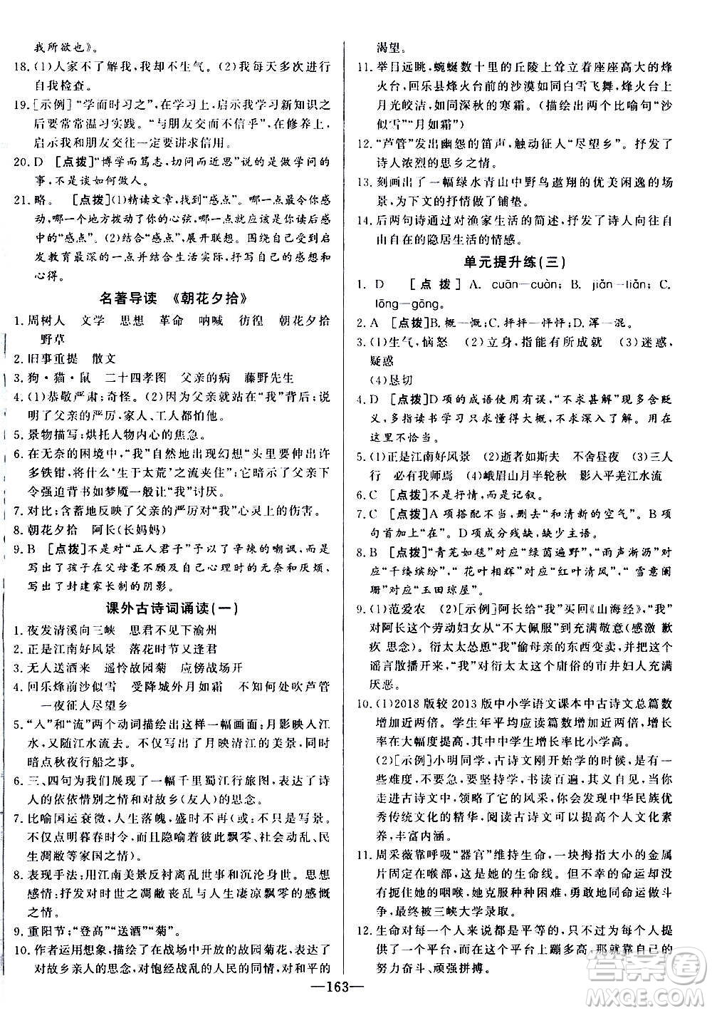 團結(jié)出版社2020中華題王語文七年級上冊RJ人教版江西專版答案