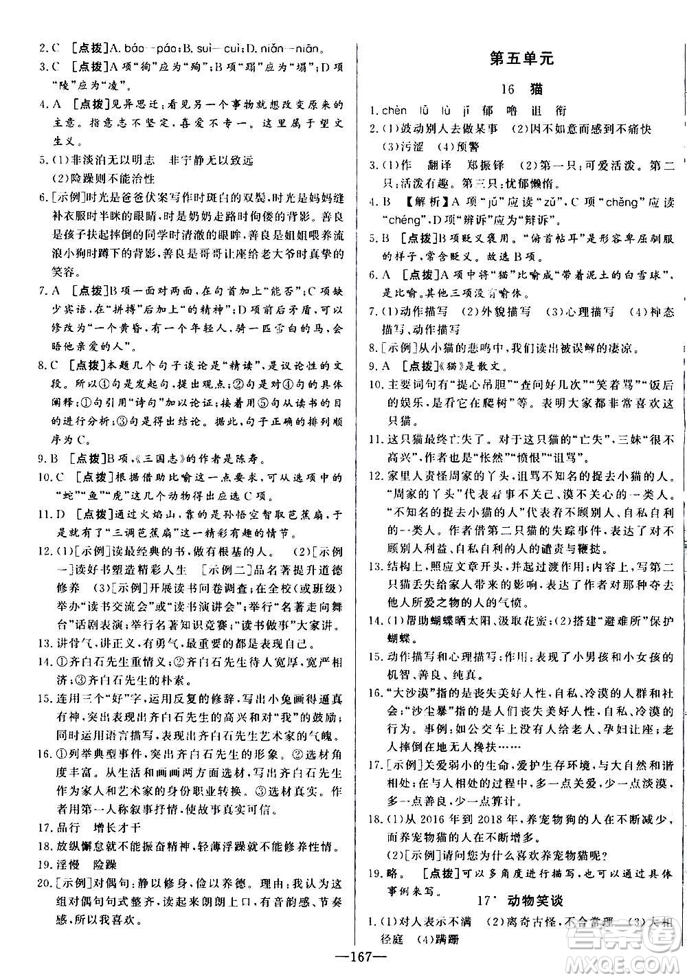 團結(jié)出版社2020中華題王語文七年級上冊RJ人教版江西專版答案