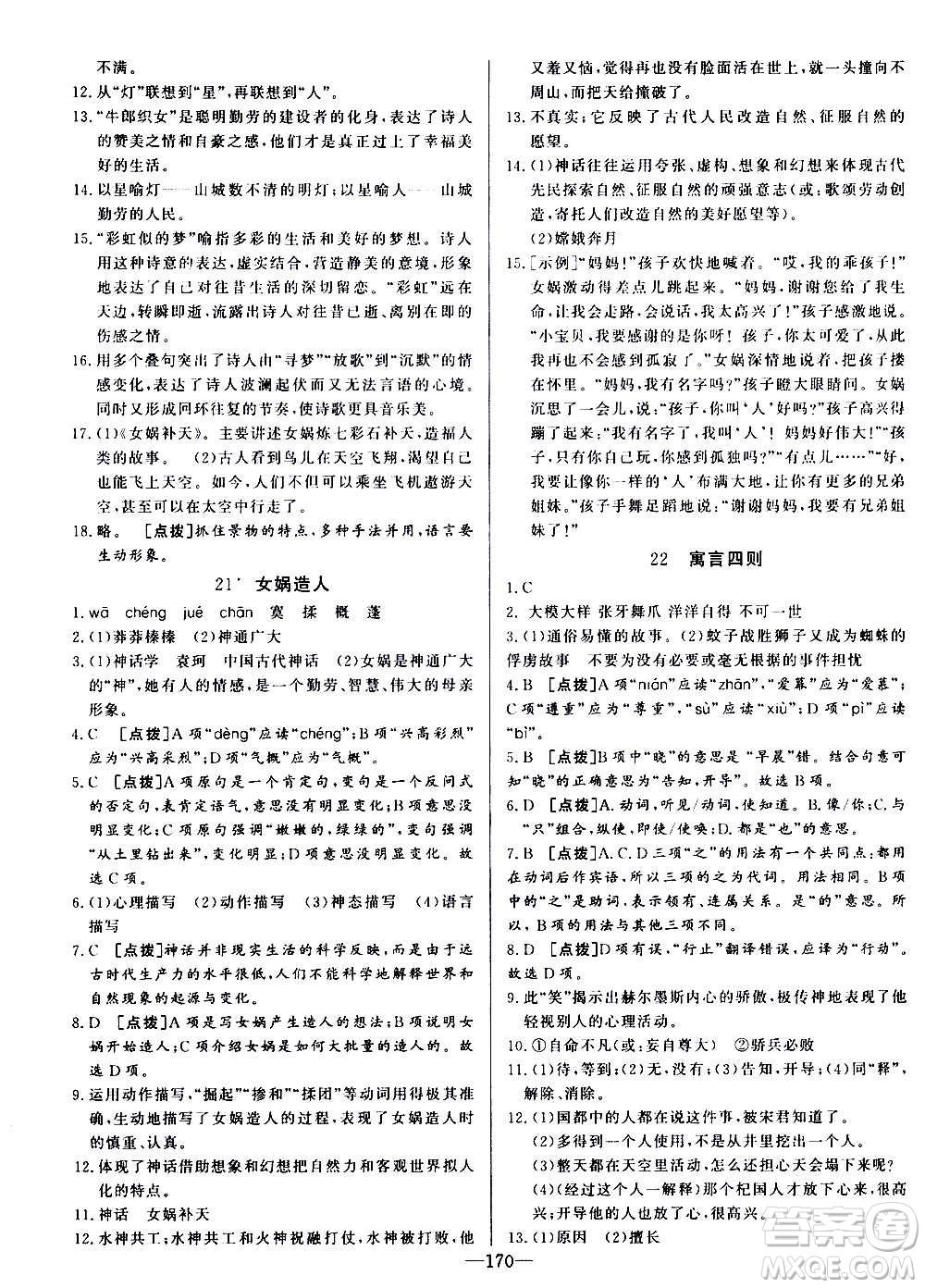 團結(jié)出版社2020中華題王語文七年級上冊RJ人教版江西專版答案