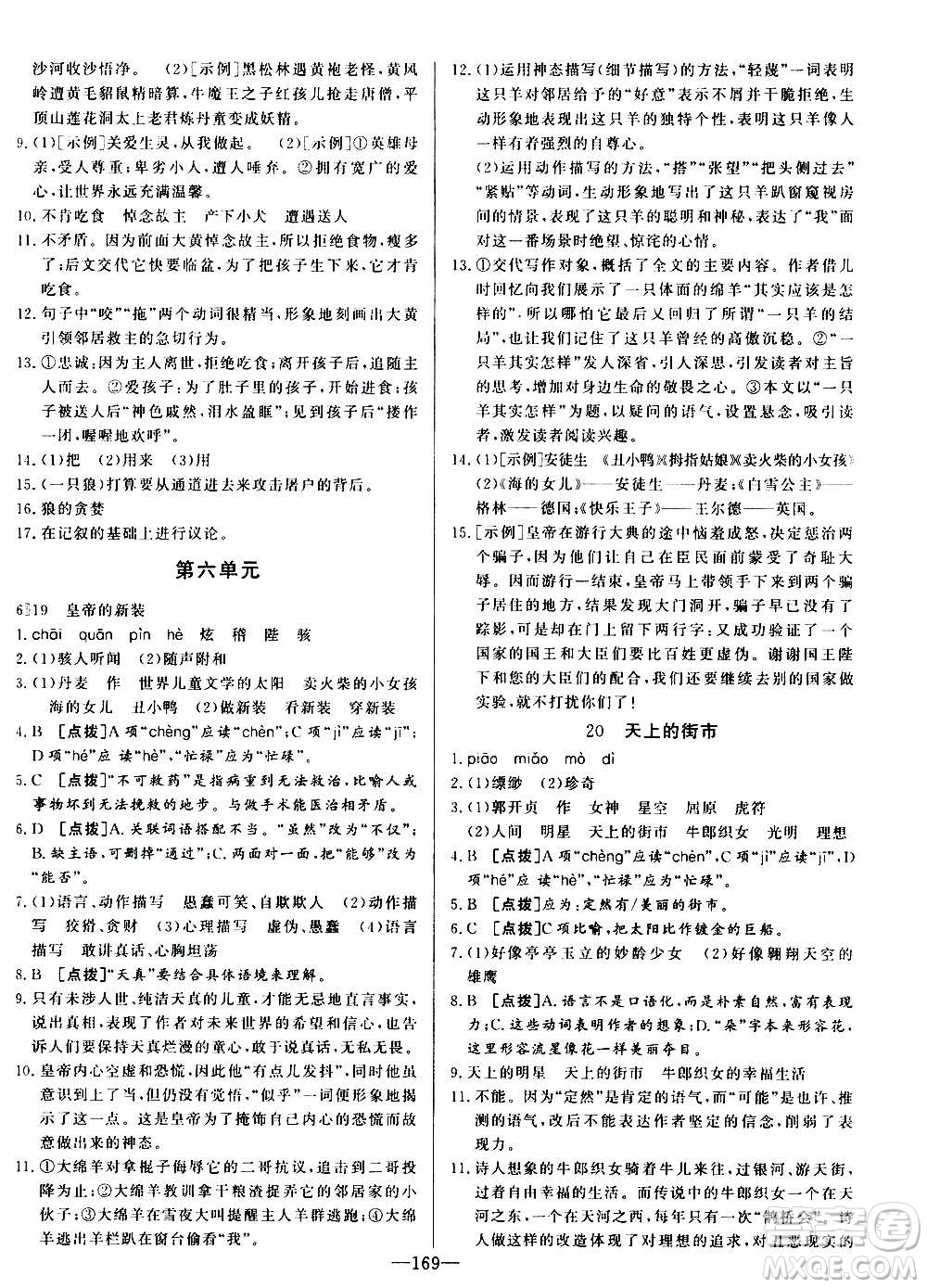 團結(jié)出版社2020中華題王語文七年級上冊RJ人教版江西專版答案