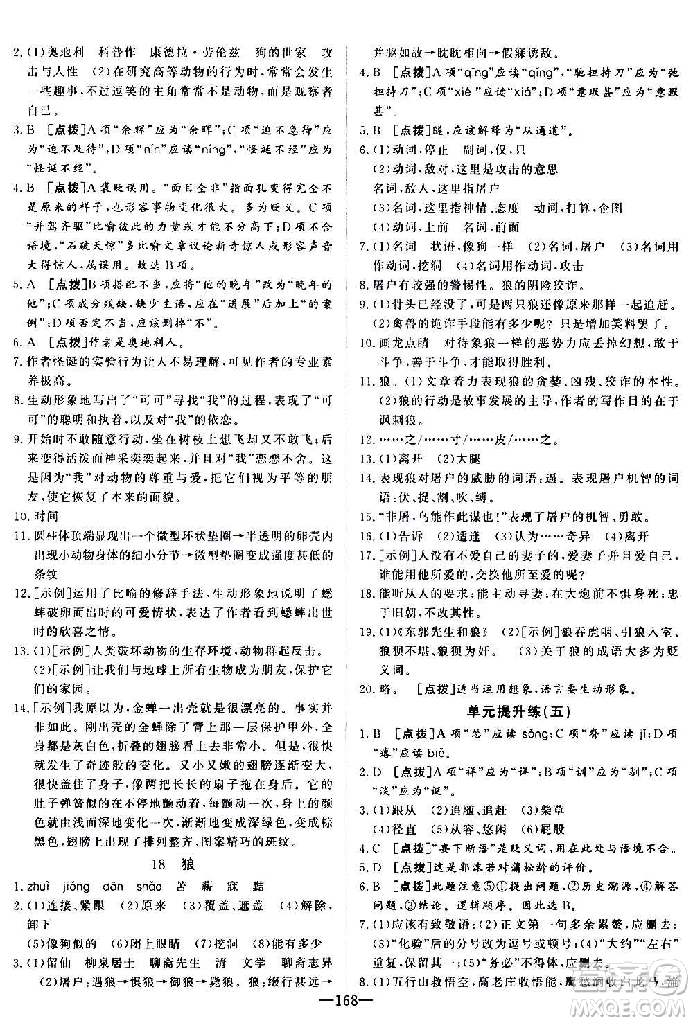 團結(jié)出版社2020中華題王語文七年級上冊RJ人教版江西專版答案