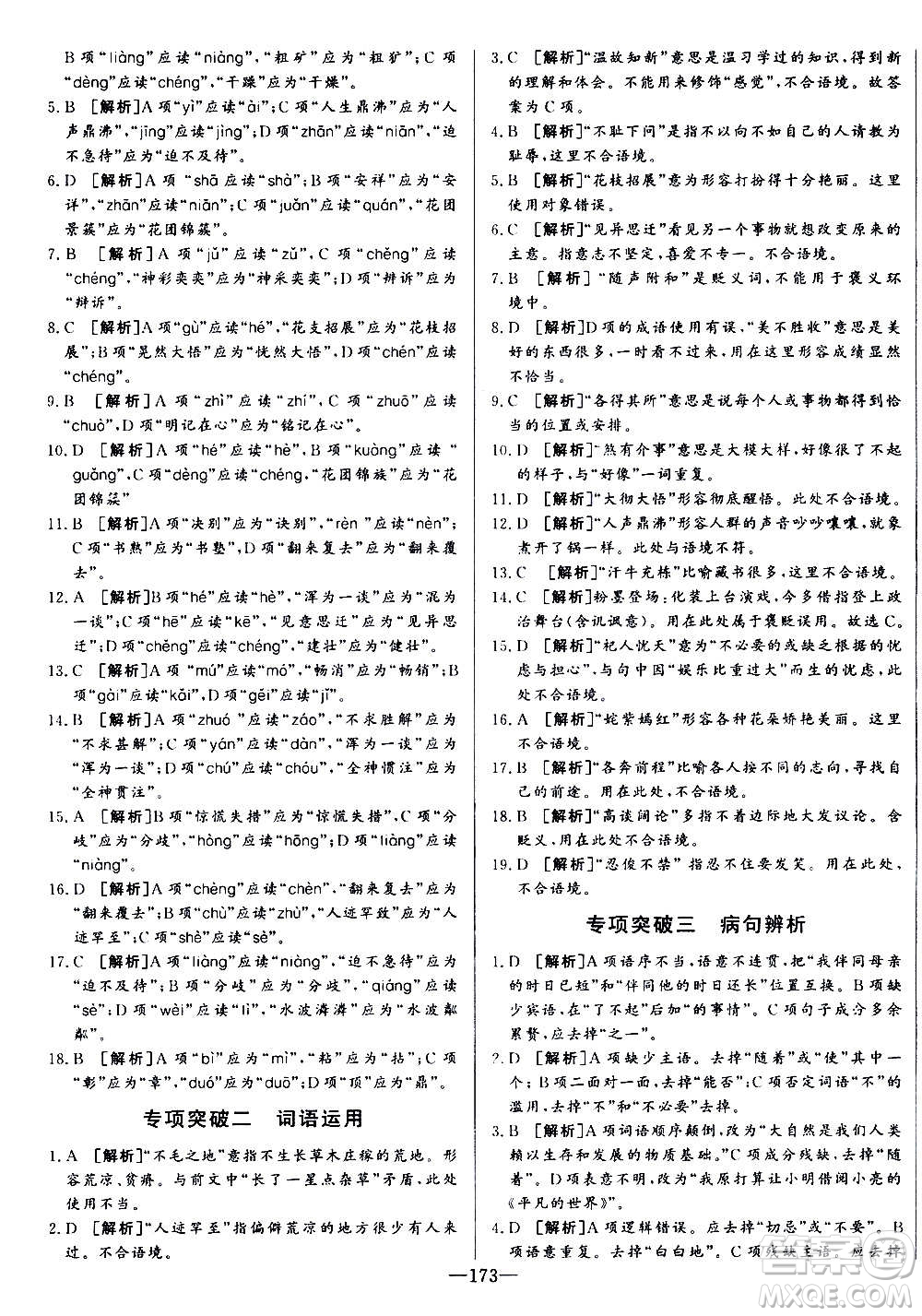 團結(jié)出版社2020中華題王語文七年級上冊RJ人教版江西專版答案