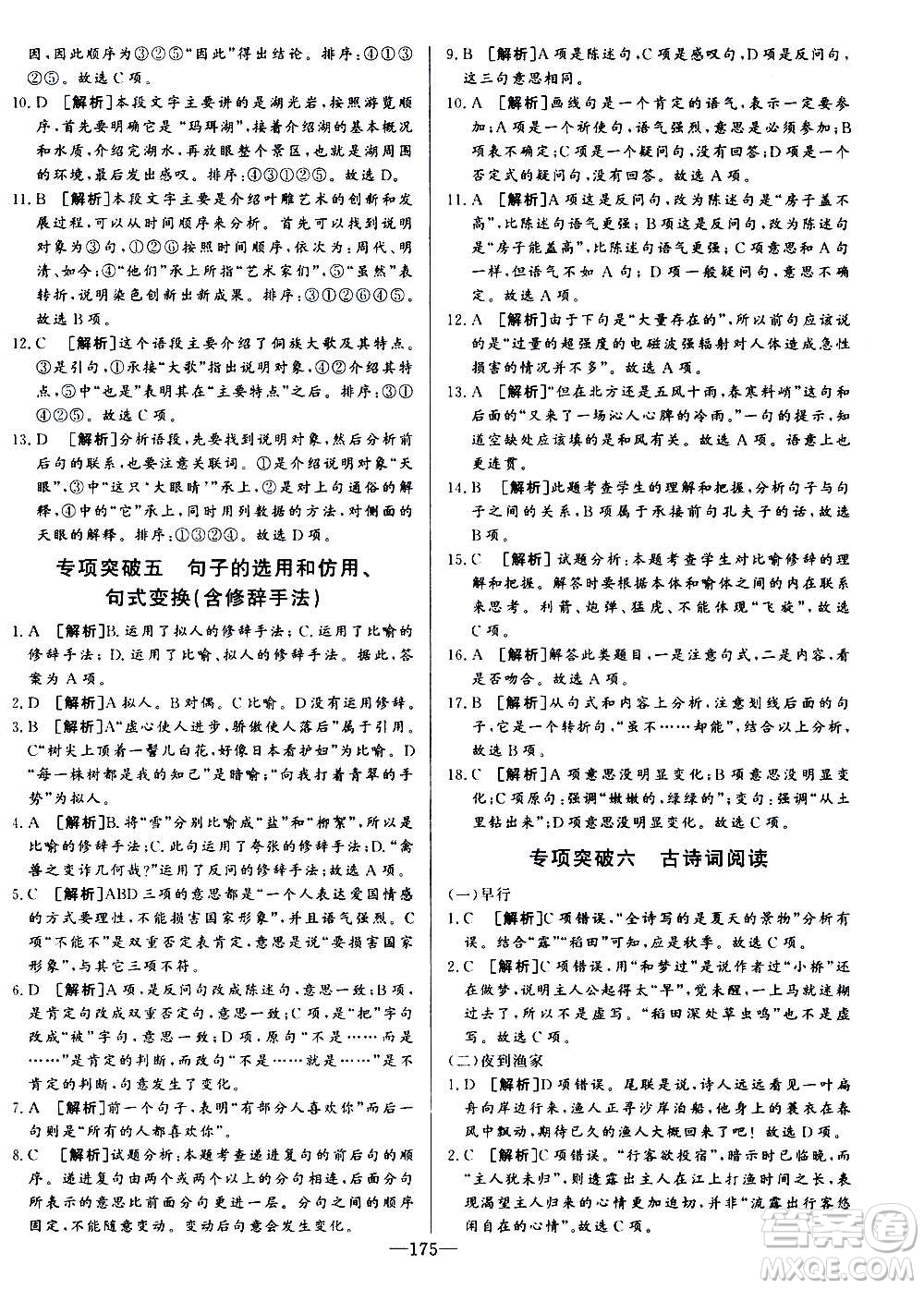 團結(jié)出版社2020中華題王語文七年級上冊RJ人教版江西專版答案