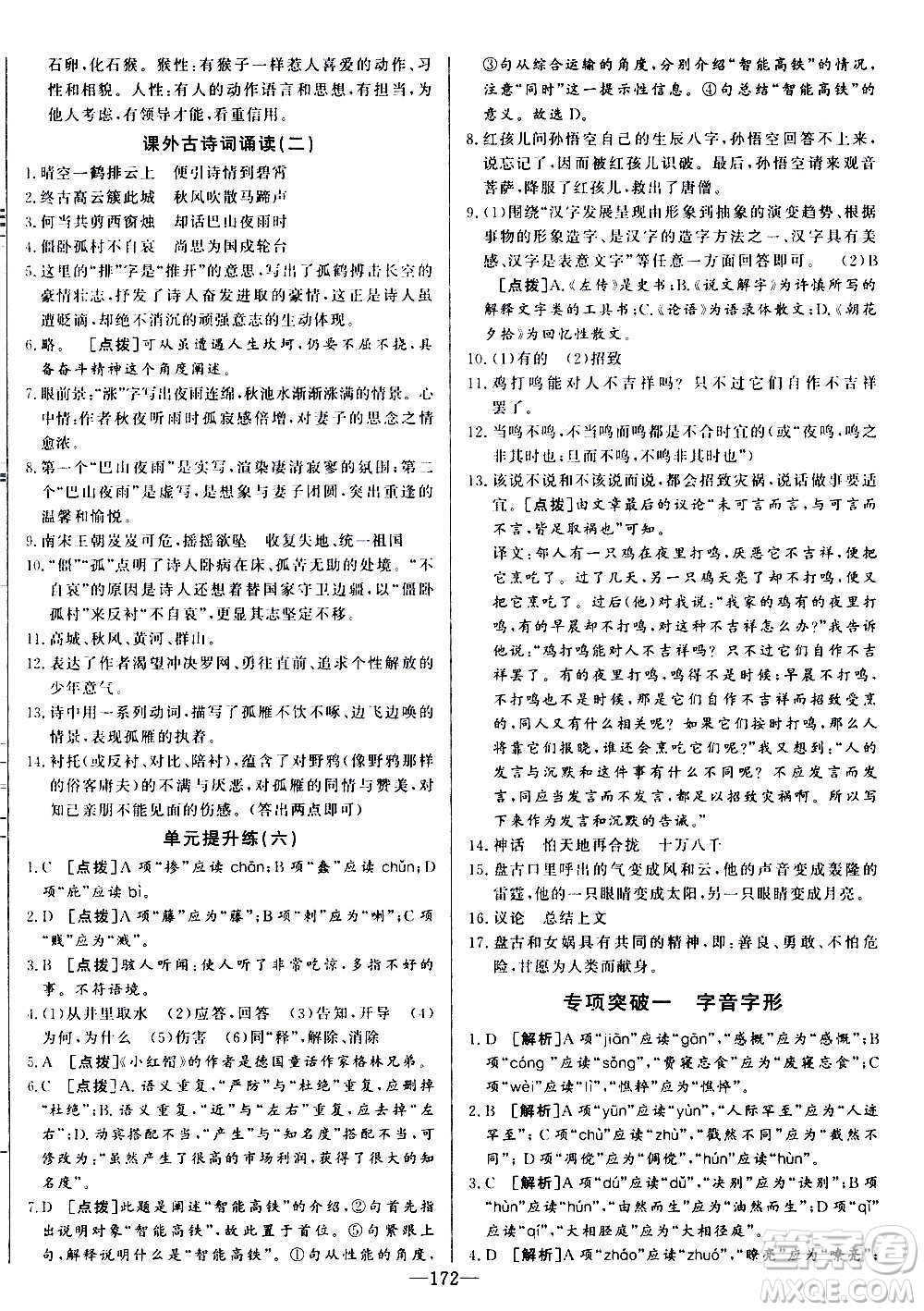 團結(jié)出版社2020中華題王語文七年級上冊RJ人教版江西專版答案