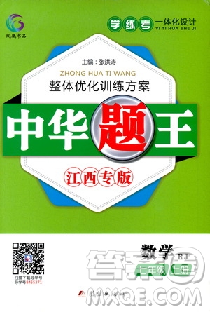 團結(jié)出版社2020中華題王數(shù)學七年級上冊RJ人教版江西專版答案