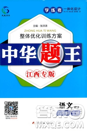 團(tuán)結(jié)出版社2020中華題王語文八年級(jí)上冊(cè)RJ人教版江西專版答案