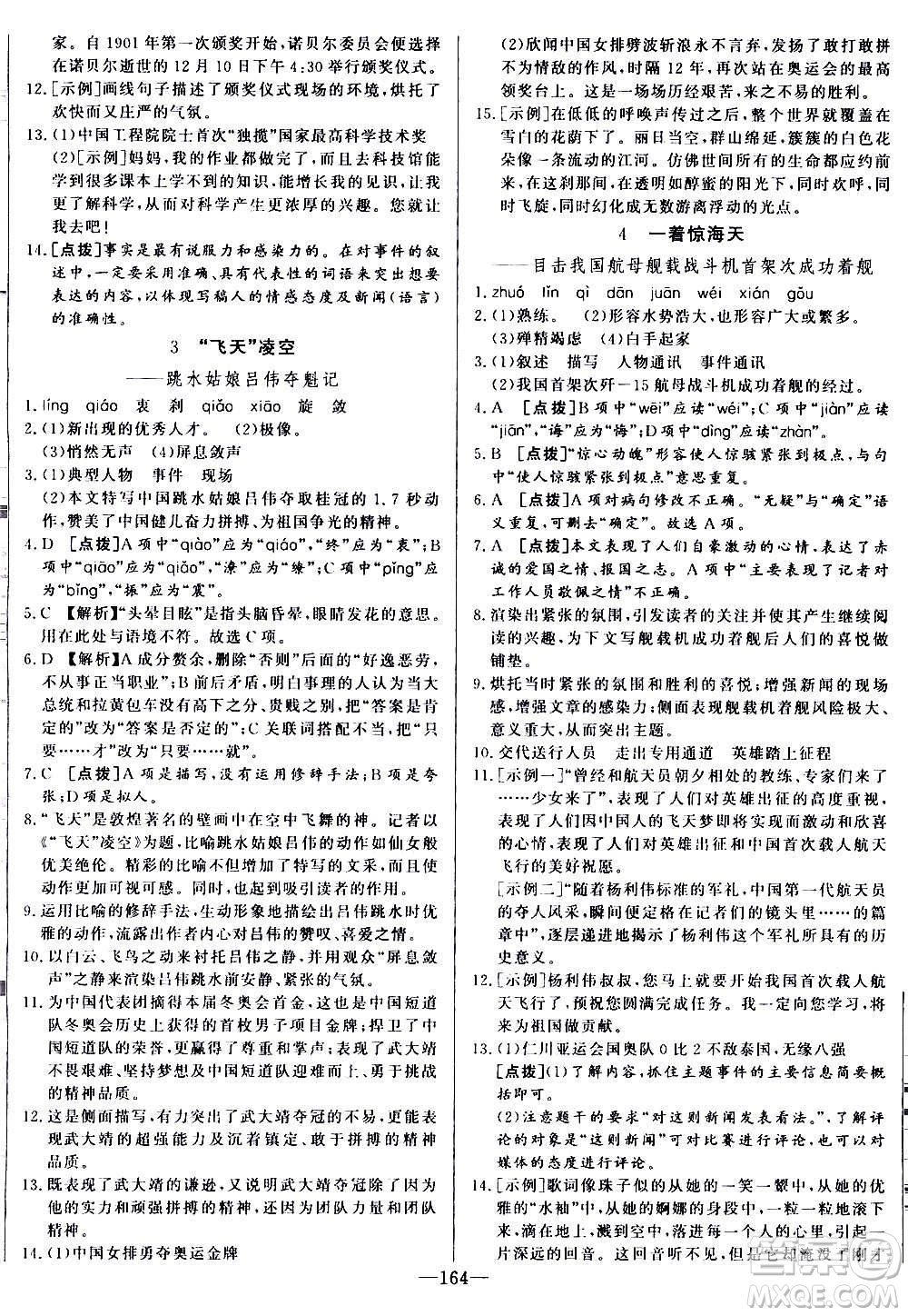 團(tuán)結(jié)出版社2020中華題王語文八年級(jí)上冊(cè)RJ人教版江西專版答案