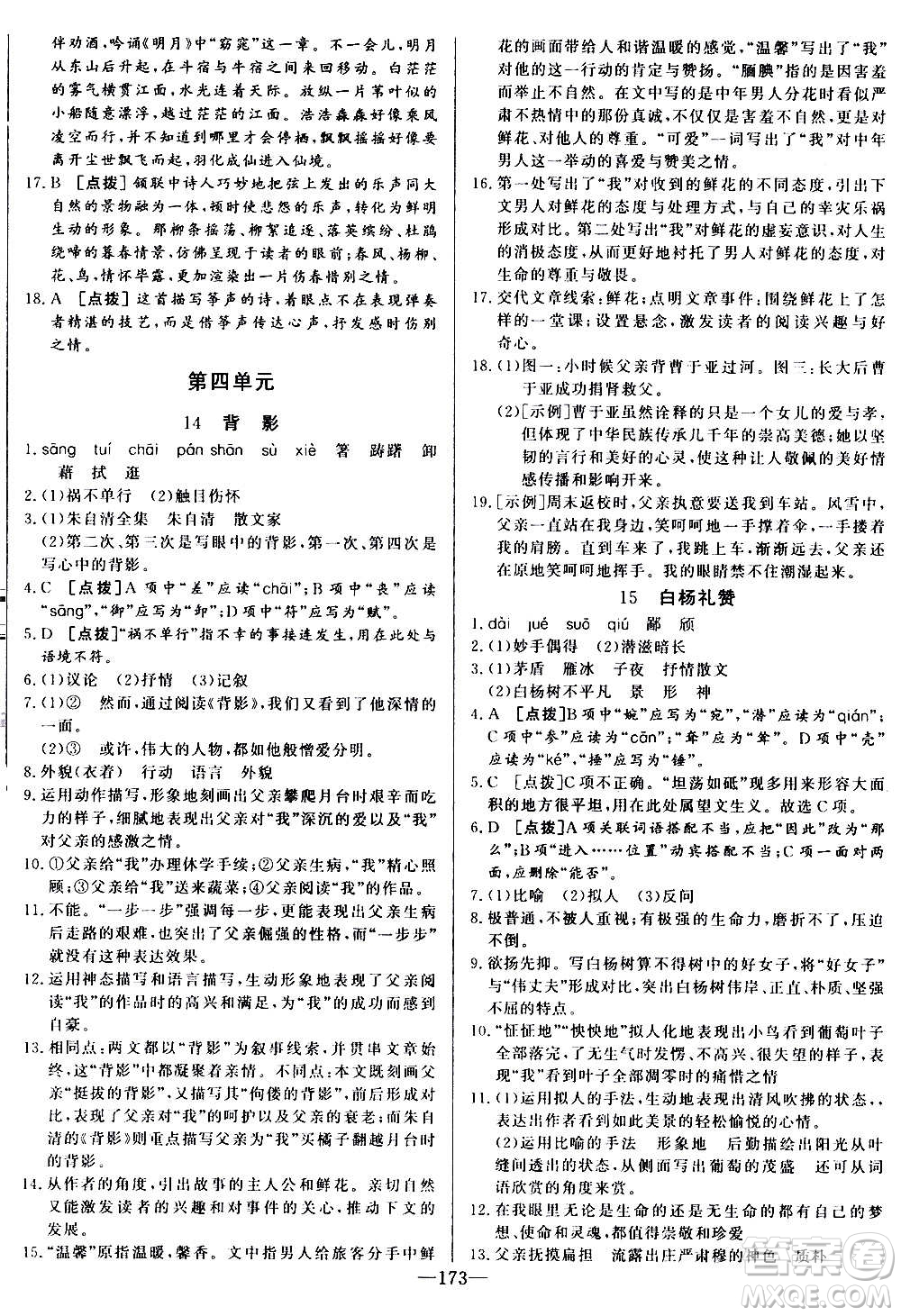 團(tuán)結(jié)出版社2020中華題王語文八年級(jí)上冊(cè)RJ人教版江西專版答案