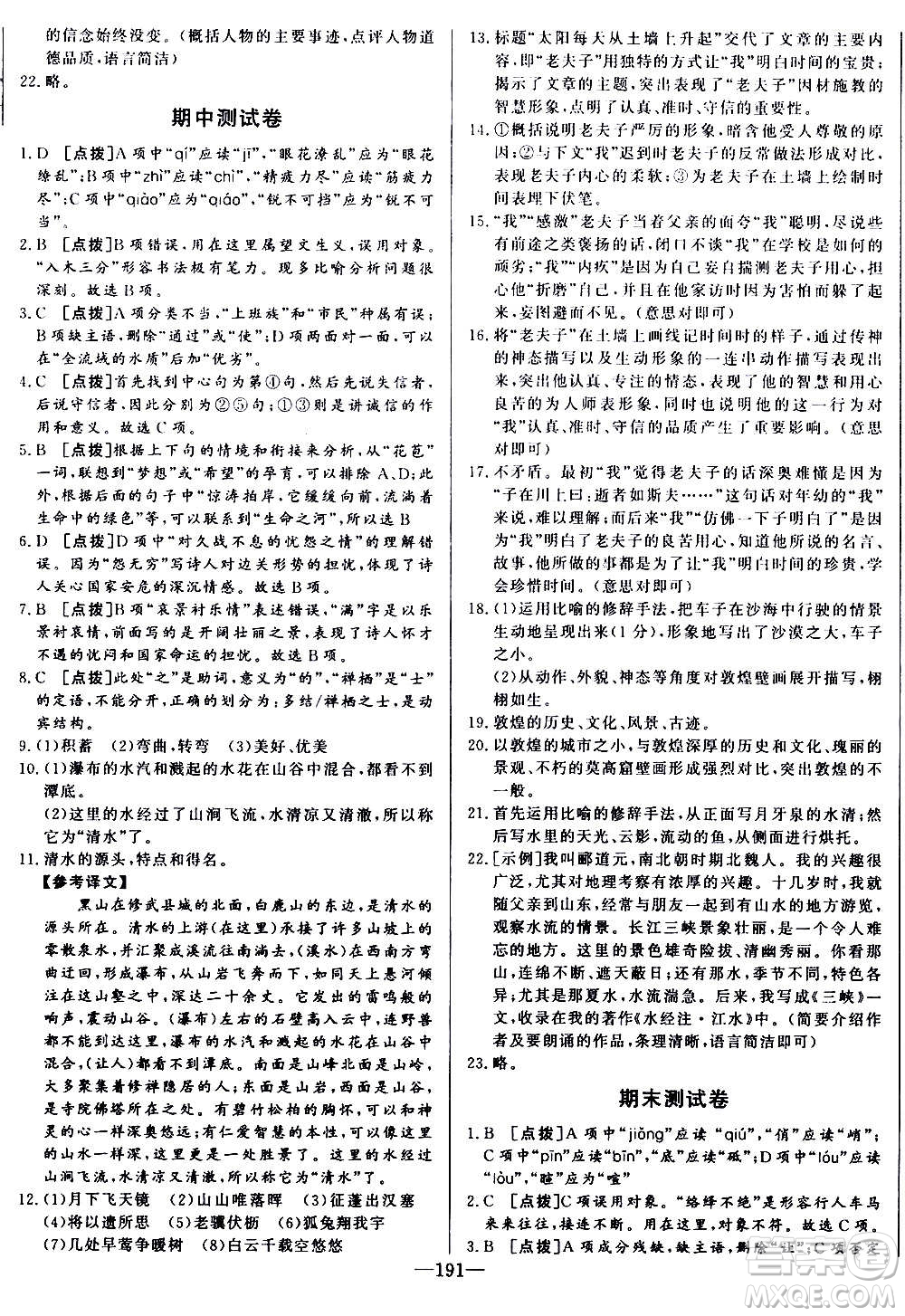 團(tuán)結(jié)出版社2020中華題王語文八年級(jí)上冊(cè)RJ人教版江西專版答案