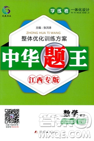 團(tuán)結(jié)出版社2020中華題王數(shù)學(xué)八年級(jí)上冊(cè)RJ人教版江西專版答案