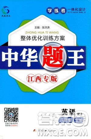 團(tuán)結(jié)出版社2020中華題王英語八年級上冊RJ人教版江西專版答案