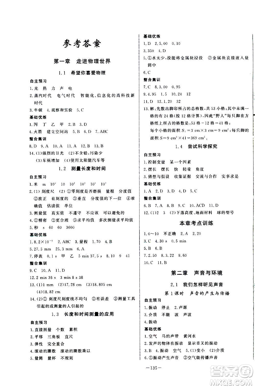 團(tuán)結(jié)出版社2020中華題王物理八年級上冊HY滬粵版江西專版答案