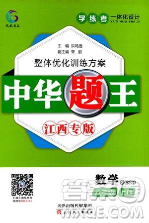 團結(jié)出版社2020中華題王數(shù)學八年級上冊BSD北師大版江西專版答案